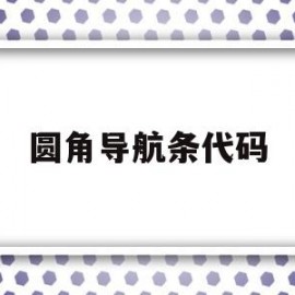 圆角导航条代码(圆角导航条代码怎么看)