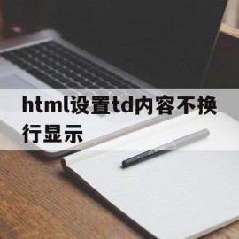 html设置td内容不换行显示(html中table的tr不换行)