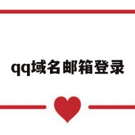 qq域名邮箱登录(域名邮箱登录不上去)