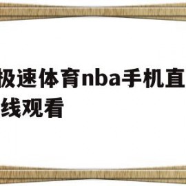 Q极速体育nba手机直播在线观看(2021极速体育nba在线直播观看)