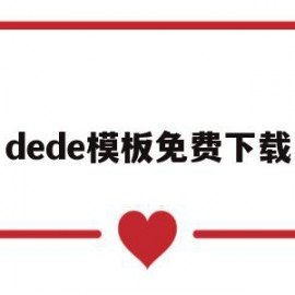 dede模板免费下载(dede58模板)