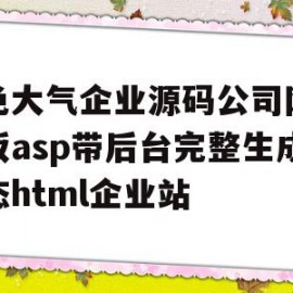 红色大气企业源码公司网站模板asp带后台完整生成静态html企业站的简单介绍