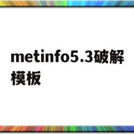 metinfo5.3破解模板(meditopia 破解 免费)