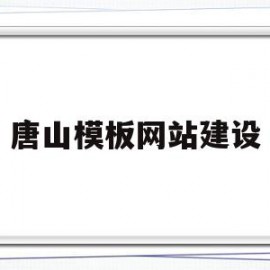 唐山模板网站建设(唐山网站建设方案开发)