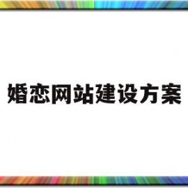 婚恋网站建设方案(婚恋网站logo设计)
