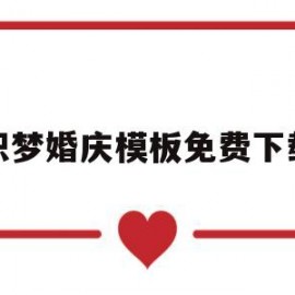 织梦婚庆模板免费下载(织梦婚庆模板免费下载)