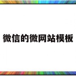 微信的微网站模板(微信微网站开发教程)