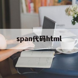 span代码html(span javascript)