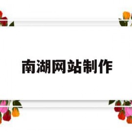 包含南湖网站制作的词条