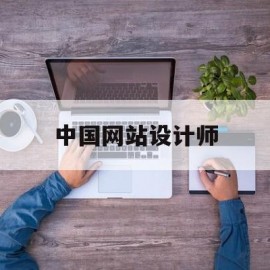 中国网站设计师(中国网站设计师联盟)