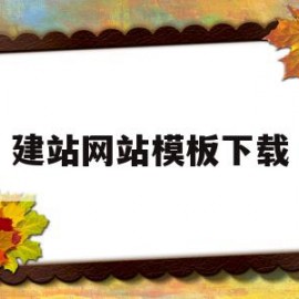 建站网站模板下载(建站模板与网站案例展示)