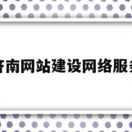 济南网站建设网络服务(济南网站建设工作)