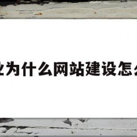 企业为什么网站建设怎么样(企业为什么做企业网站和推广)