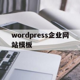 wordpress企业网站模板(wordpress企业网站 教程)