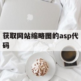 获取网站缩略图的asp代码的简单介绍