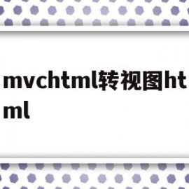 mvchtml转视图html的简单介绍