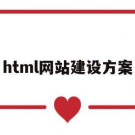html网站建设方案(html做网站)