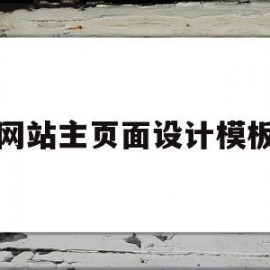 网站主页面设计模板(网站主页面设计模板图片)