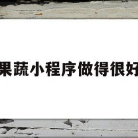 果蔬小程序做得很好(果蔬小程序商业计划书)