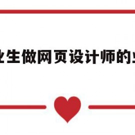 包含毕业生做网页设计师的业前景的词条
