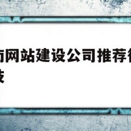 济南网站建设公司推荐行知科技的简单介绍