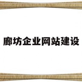 廊坊企业网站建设(廊坊企业网站建设服务公司)