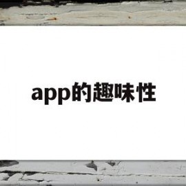 app的趣味性(趣味软件是干嘛的)
