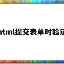 html提交表单时验证(增加表单提交按钮HTML代码是)