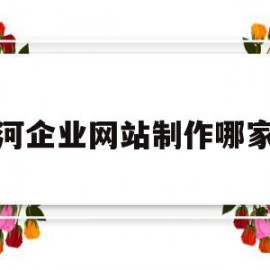 唐河企业网站制作哪家好的简单介绍
