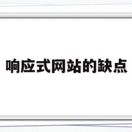 响应式网站的缺点(响应式网站的优点)