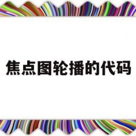 焦点图轮播的代码(焦点图怎么做)