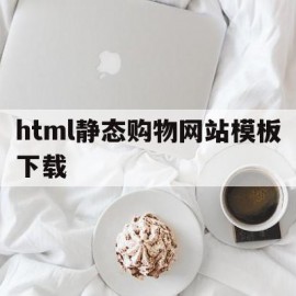 html静态购物网站模板下载(html静态购物网站模板下载不了)