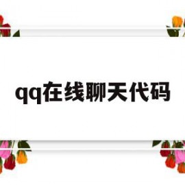 qq在线聊天代码(在线聊天代码怎么用)