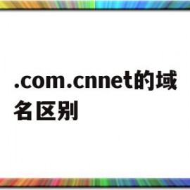 .com.cnnet的域名区别(comcn域名和cn域名哪个好)