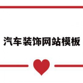汽车装饰网站模板(汽车装饰网单接单平台哪个好)
