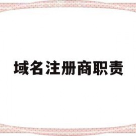 域名注册商职责(注册域名将为企业带来什么?)
