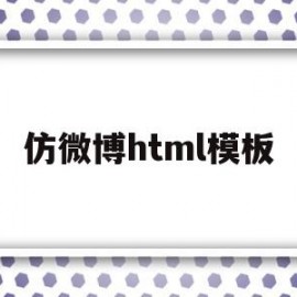 仿微博html模板(html5仿微博代码)