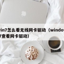 win7怎么看无线网卡驱动（windows7查看网卡驱动）