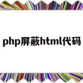 php屏蔽html代码(php禁用system用什么绕过)