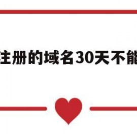 新注册的域名30天不能转移(新注册域名多久可以备案)