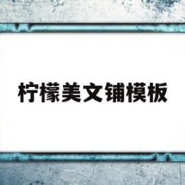 柠檬美文铺模板(柠檬c作文怎么样)