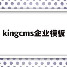 kingcms企业模板的简单介绍