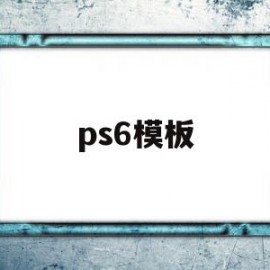 ps6模板(ps6磨皮插件下载)