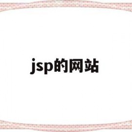 jsp的网站(jsp网站有哪些)