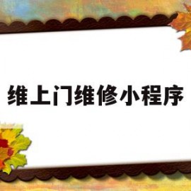 维上门维修小程序(维修上门服务app)