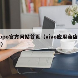 oppo官方网站首页（vivo应用商店官网）