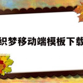 织梦移动端模板下载(织梦cms)