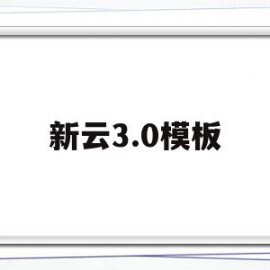 新云3.0模板的简单介绍