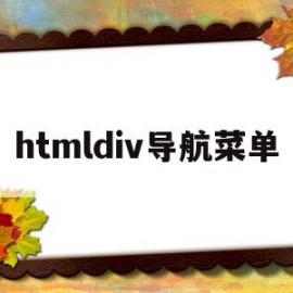 htmldiv导航菜单(html导航怎么做出来的)