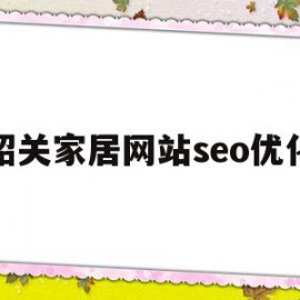 韶关家居网站seo优化(韶关居家装饰设计有限公司)